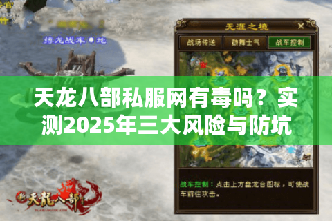 天龙八部私服网有毒吗？实测2025年三大风险与防坑指南