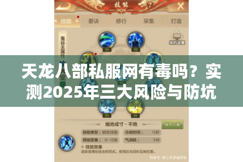 天龙八部私服网有毒吗？实测2025年三大风险与防坑指南