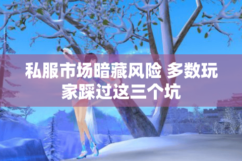 私服市场暗藏风险 多数玩家踩过这三个坑