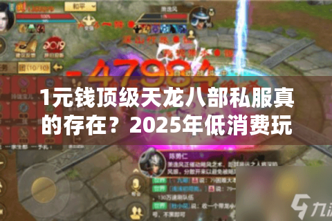 1元钱顶级天龙八部私服真的存在？2025年低消费玩家终极攻略