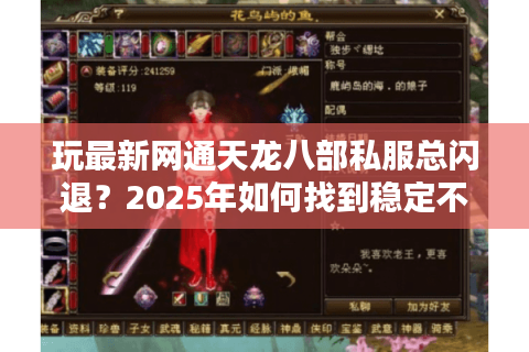 玩最新网通天龙八部私服总闪退？2025年如何找到稳定不卡顿的私服