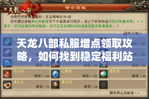天龙八部私服增点领取攻略，如何找到稳定福利站？2025最新指南）