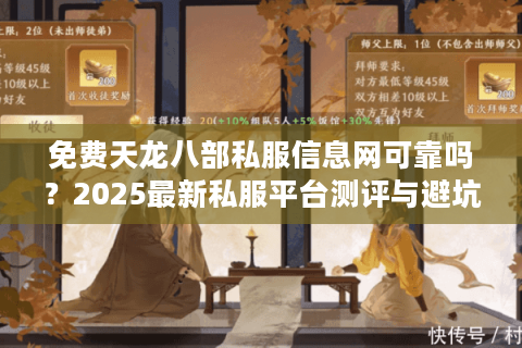 免费天龙八部私服信息网可靠吗？2025最新私服平台测评与避坑指南