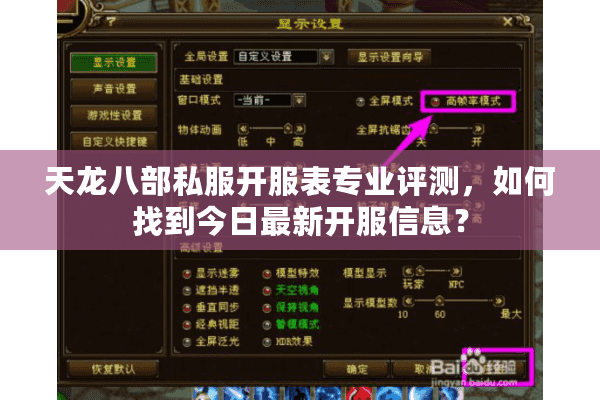 天龙八部私服开服表专业评测,如何找到今日最新开服信息? 天龙八部私服开服表专业评测,如何找到今日最新开服信息?