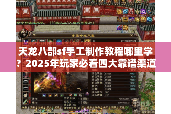 天龙八部sf手工制作教程哪里学？2025年玩家必看四大靠谱渠道