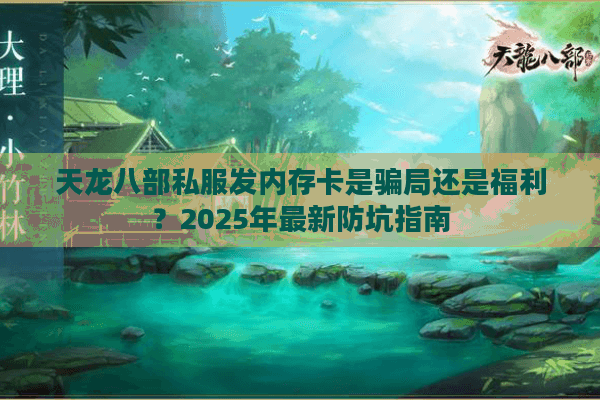 天龙八部私服发内存卡是骗局还是福利？2025年最新防坑指南
