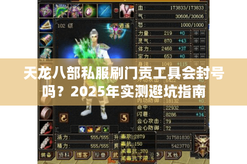 天龙八部私服刷门贡工具会封号吗？2025年实测避坑指南