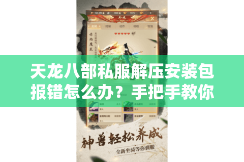 天龙八部私服解压安装包报错怎么办？手把手教你安全安装