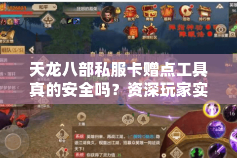 天龙八部私服卡赠点工具真的安全吗？资深玩家实测避坑指南