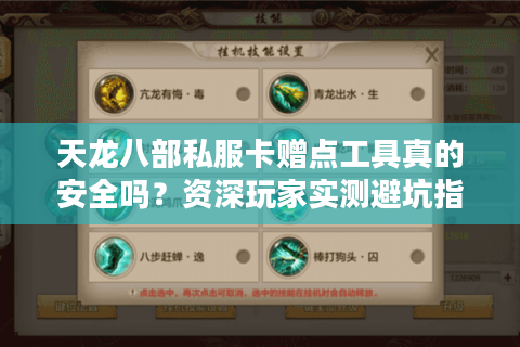 天龙八部私服卡赠点工具真的安全吗？资深玩家实测避坑指南