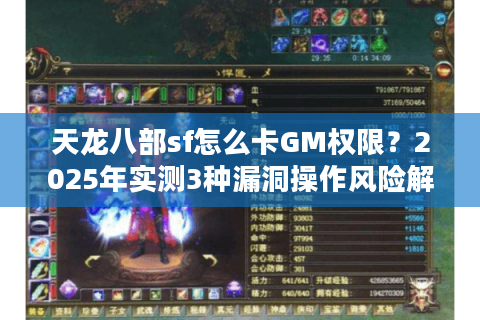 天龙八部sf怎么卡GM权限？2025年实测3种漏洞操作风险解析