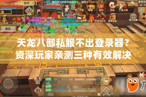 天龙八部私服不出登录器？资深玩家亲测三种有效解决方案