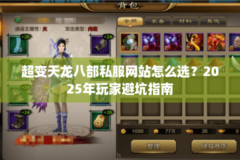 超变天龙八部私服网站怎么选？2025年玩家避坑指南