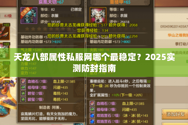 天龙八部属性私服网哪个最稳定？2025实测防封指南