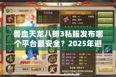 兽血天龙八部3私服发布哪个平台最安全？2025年避坑指南