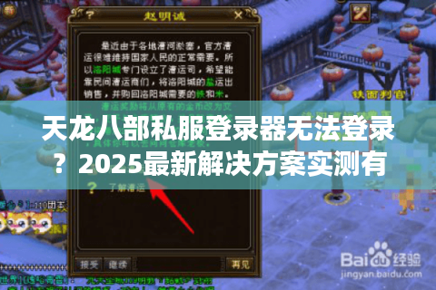 天龙八部私服登录器无法登录？2025最新解决方案实测有效
