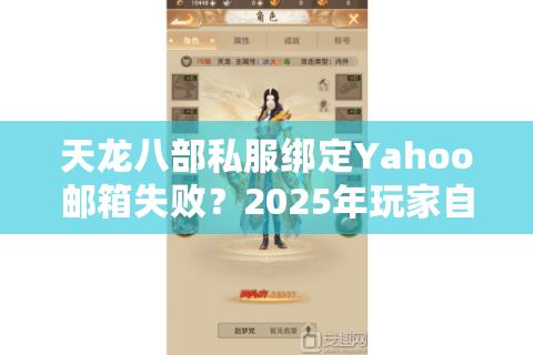 天龙八部私服绑定Yahoo邮箱失败？2025年玩家自救指南