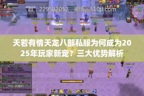 天若有情天龙八部私服为何成为2025年玩家新宠？三大优势解析
