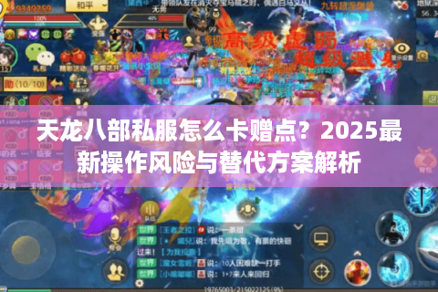 天龙八部私服怎么卡赠点？2025最新操作风险与替代方案解析
