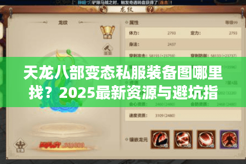 天龙八部变态私服装备图哪里找？2025最新资源与避坑指南