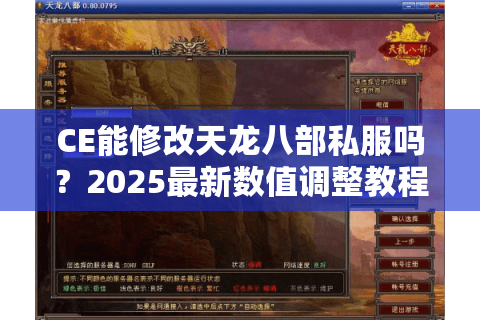 CE能修改天龙八部私服吗？2025最新数值调整教程揭秘