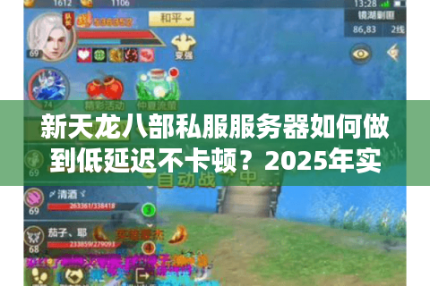 新天龙八部私服服务器如何做到低延迟不卡顿？2025年实测数据揭秘