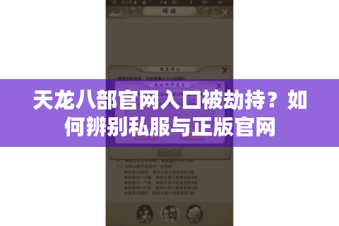 天龙八部官网入口被劫持？如何辨别私服与正版官网