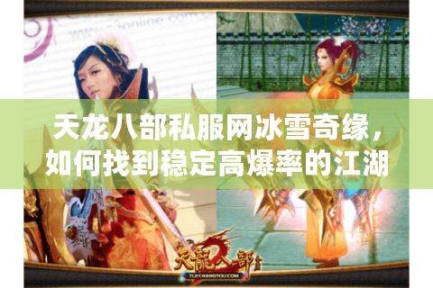 天龙八部私服网冰雪奇缘，如何找到稳定高爆率的江湖世界？