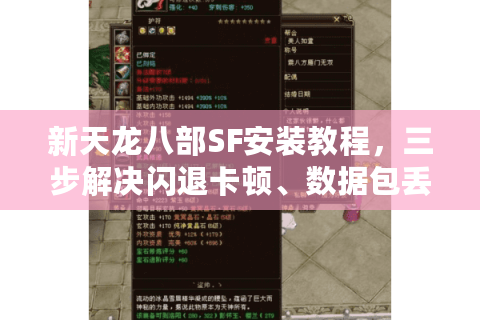 新天龙八部SF安装教程，三步解决闪退卡顿、数据包丢失难题