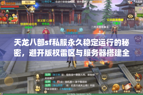 天龙八部sf私服永久稳定运行的秘密，避开版权雷区与服务器搭建全指南