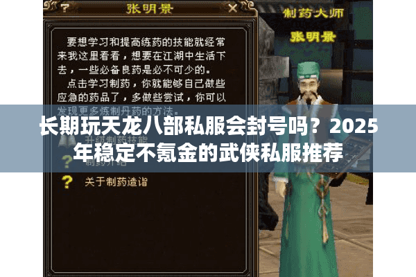 长期玩天龙八部私服会封号吗？2025年稳定不氪金的武侠私服推荐