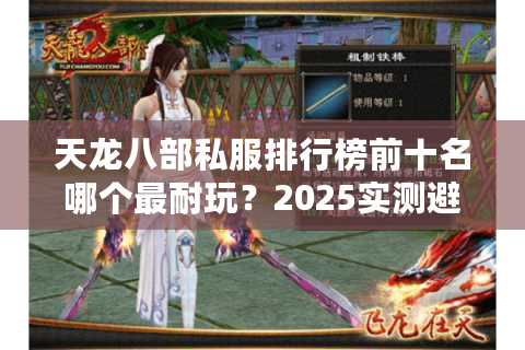 天龙八部私服排行榜前十名哪个最耐玩？2025实测避坑指南