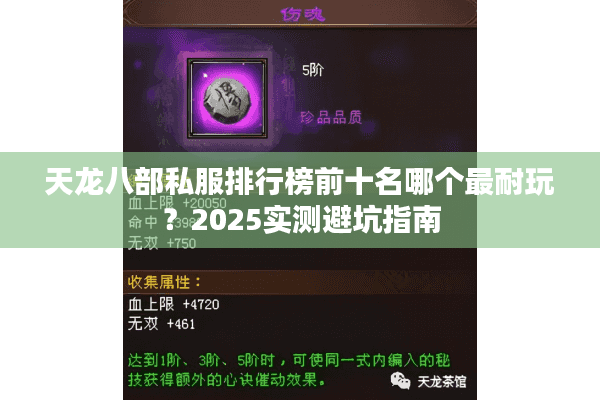 天龙八部私服排行榜前十名哪个最耐玩？2025实测避坑指南
