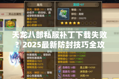 天龙八部私服补丁下载失败？2025最新防封技巧全攻略