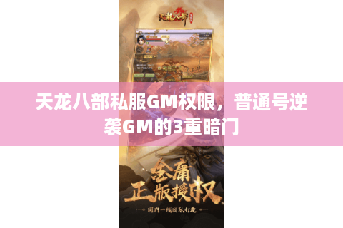 天龙八部私服GM权限，普通号逆袭GM的3重暗门