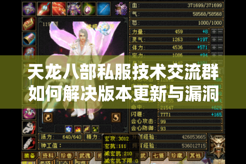 天龙八部私服技术交流群如何解决版本更新与漏洞修复难题