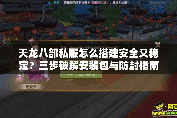 天龙八部私服怎么搭建安全又稳定？三步破解安装包与防封指南