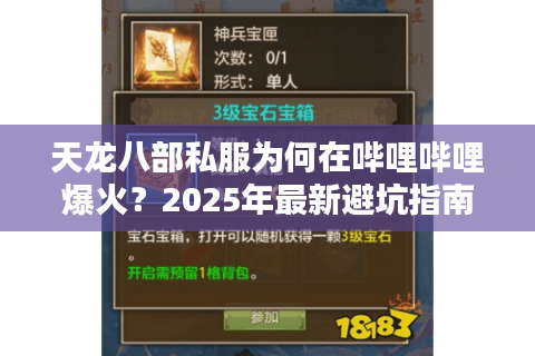 天龙八部私服为何在哔哩哔哩爆火？2025年最新避坑指南与福利攻略