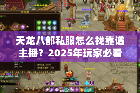 天龙八部私服怎么找靠谱主播？2025年玩家必看的四大筛选技巧