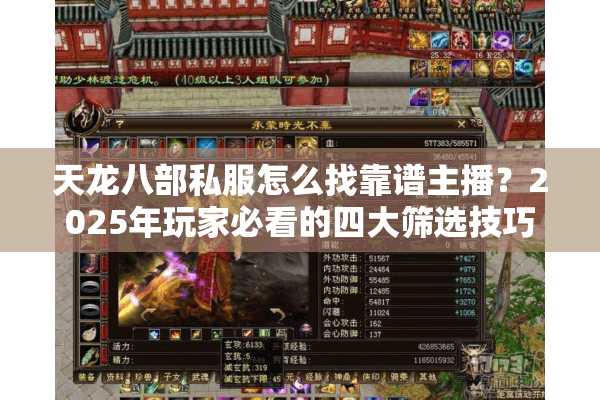 天龙八部私服怎么找靠谱主播？2025年玩家必看的四大筛选技巧