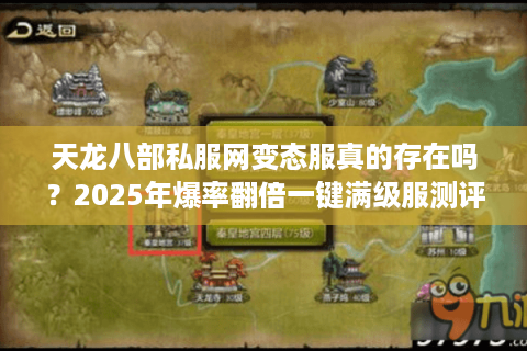 天龙八部私服网变态服真的存在吗？2025年爆率翻倍一键满级服测评