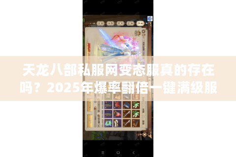 天龙八部私服网变态服真的存在吗？2025年爆率翻倍一键满级服测评