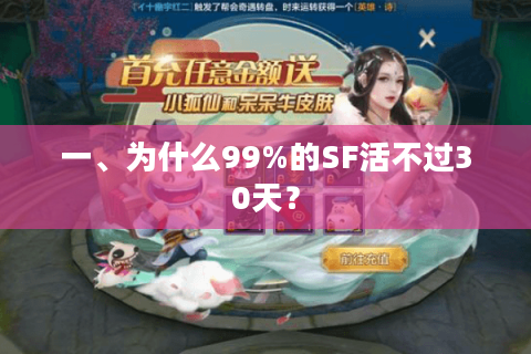 一、为什么99%的SF活不过30天？