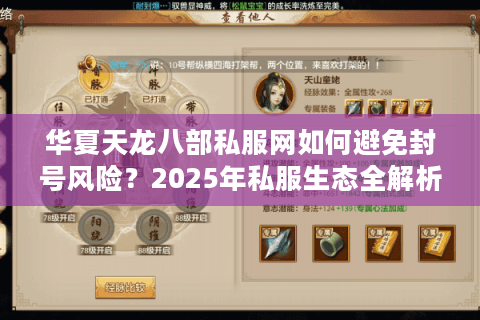 华夏天龙八部私服网如何避免封号风险？2025年私服生态全解析