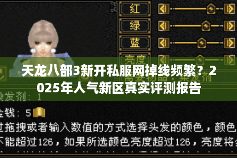 天龙八部3新开私服网掉线频繁？2025年人气新区真实评测报告
