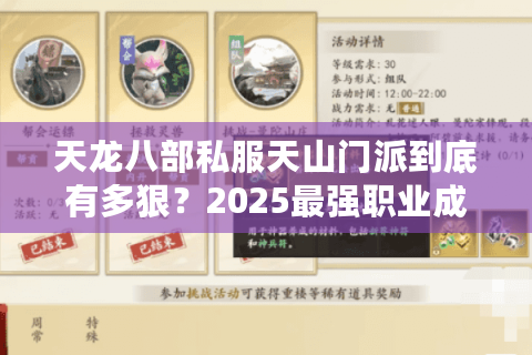 天龙八部私服天山门派到底有多狠？2025最强职业成长路线实测