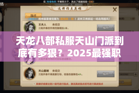 天龙八部私服天山门派到底有多狠？2025最强职业成长路线实测