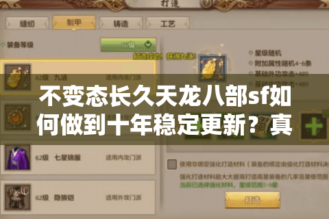 不变态长久天龙八部sf如何做到十年稳定更新？真实玩家深度解析