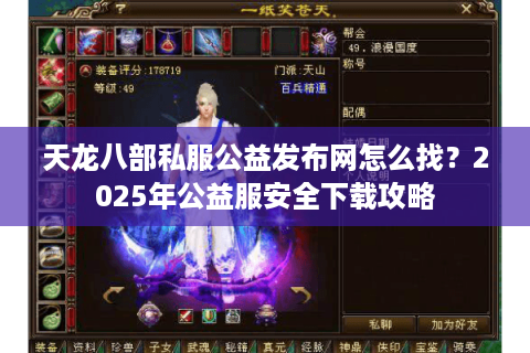 天龙八部私服公益发布网怎么找？2025年公益服安全下载攻略