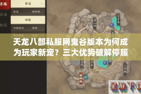 天龙八部私服网鬼谷版本为何成为玩家新宠？三大优势破解停服焦虑